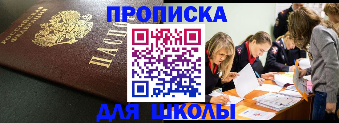 регистрация для школы в Черноголовке